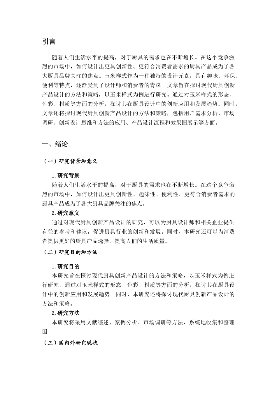 26年ZY现代厨具创新产品设计研究——以玉米样式为例.docx三稿_第4页