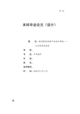26年ZY现代厨具创新产品设计研究——以玉米样式为例.docx三稿
