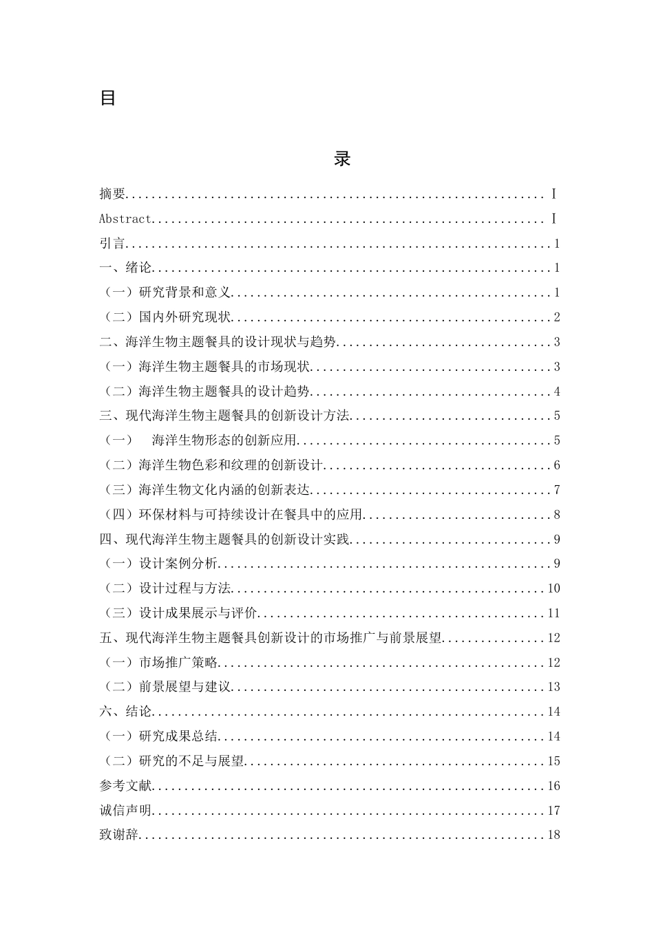 26年ZY现代海洋生物主题餐具创新设计研究.docx三稿_第1页