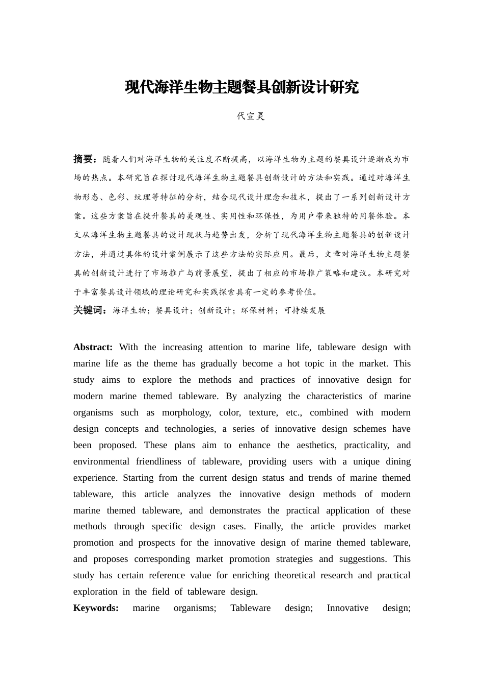 26年ZY现代海洋生物主题餐具创新设计研究.docx三稿_第2页