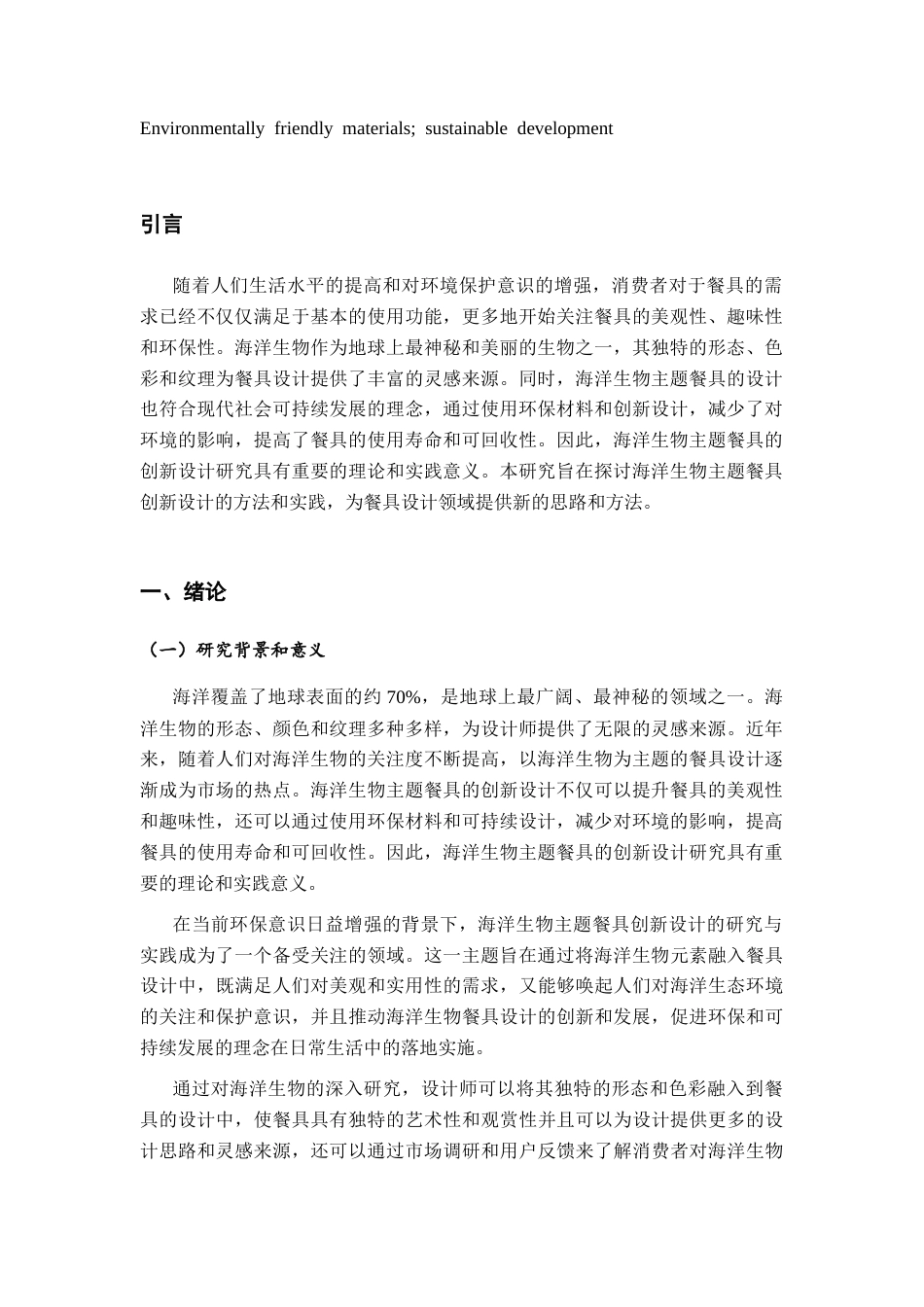 26年ZY现代海洋生物主题餐具创新设计研究.docx三稿_第3页