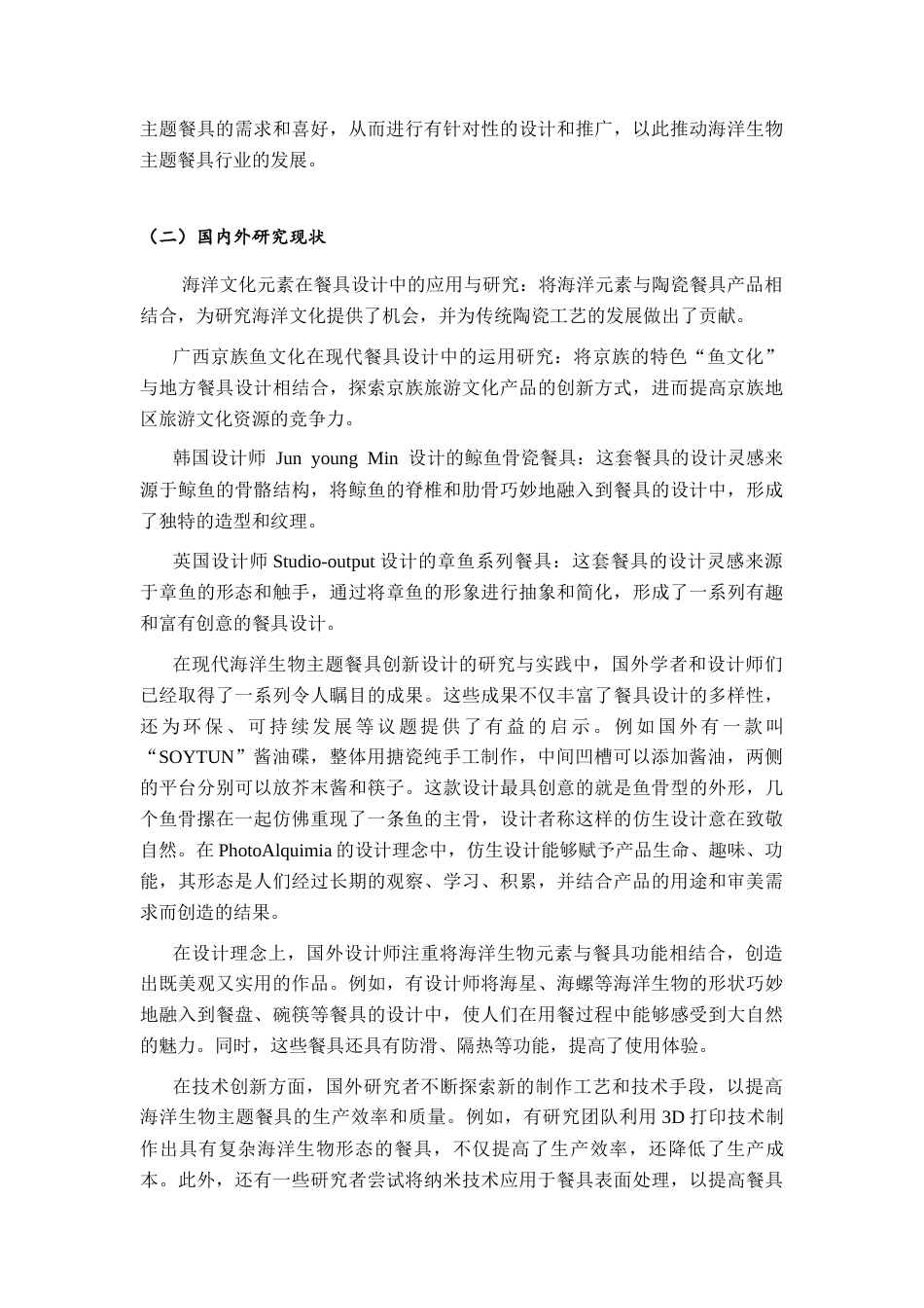 26年ZY现代海洋生物主题餐具创新设计研究.docx三稿_第4页