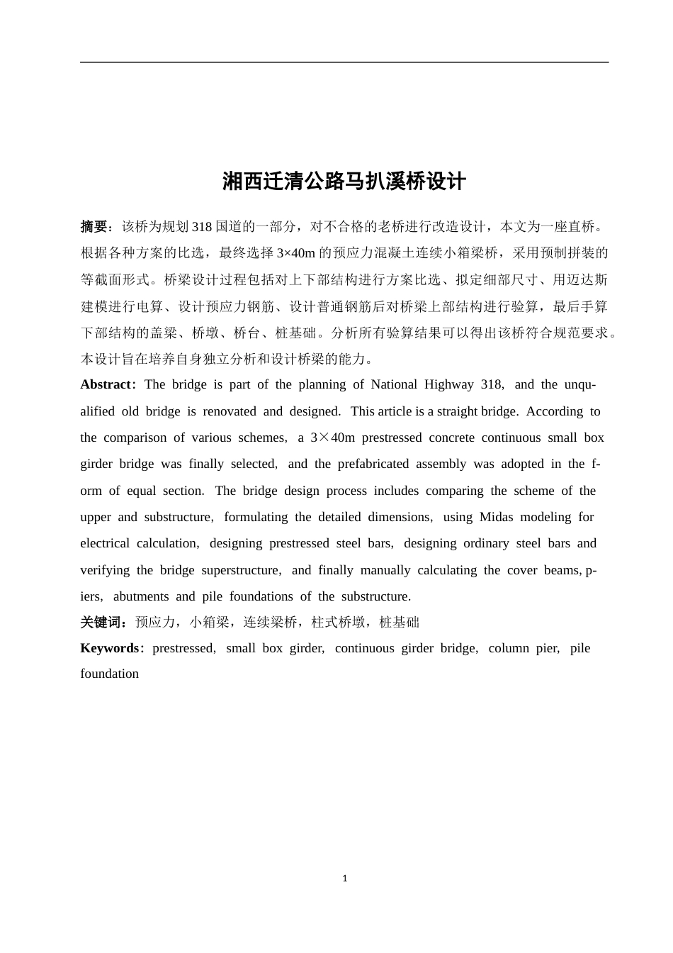 26年ZY湘西迁清公路马扒溪桥设计.docx三稿_第3页