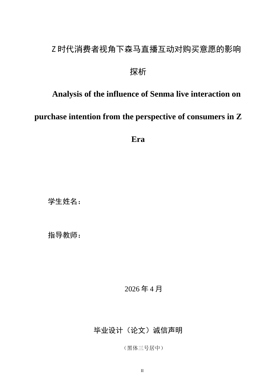 26年ZYZ时代消费者视角下森马直播互动对购买意愿的影响探析.doc三稿_第2页