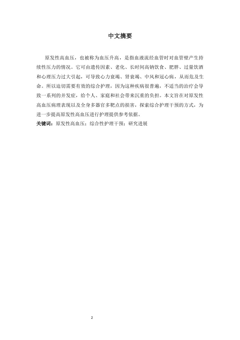 26年ZY延续护理在原发性高血压患者中的研究进展.docx三稿_第2页