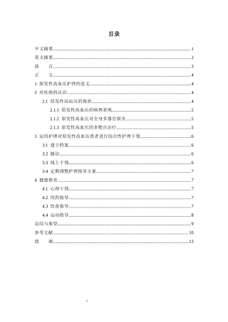 26年ZY延续护理在原发性高血压患者中的研究进展.docx三稿