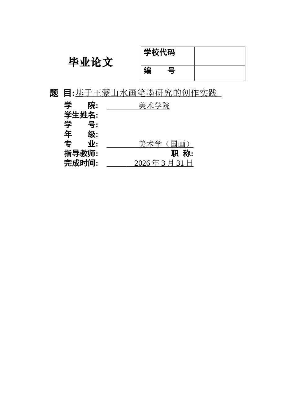 26年ZY基于王蒙山水画笔墨研究的创作实践.docx三稿_第1页