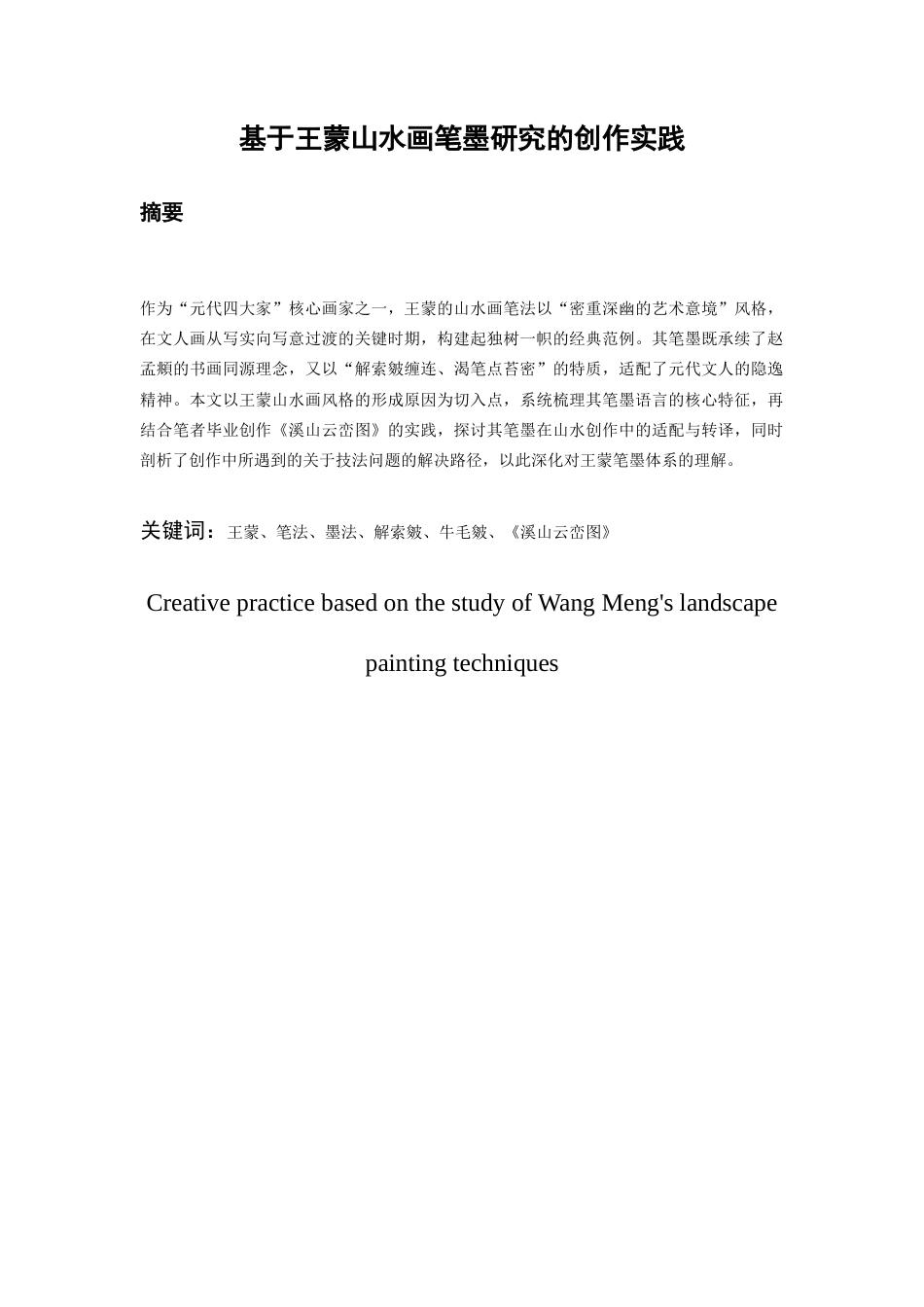 26年ZY基于王蒙山水画笔墨研究的创作实践.docx三稿_第3页