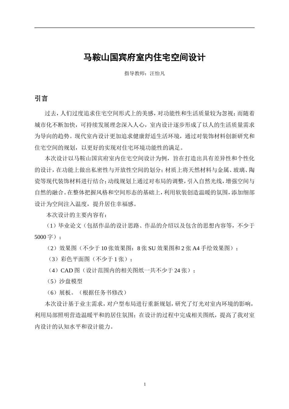 26年ZY环境设计 马鞍山国宾府室内住宅空间设计.doc_第5页