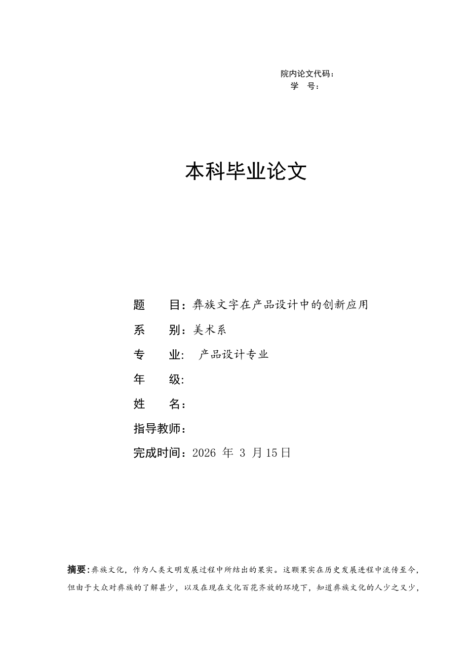 26年ZY彝族文字在产品设计中的创新应用.docx三稿_第1页