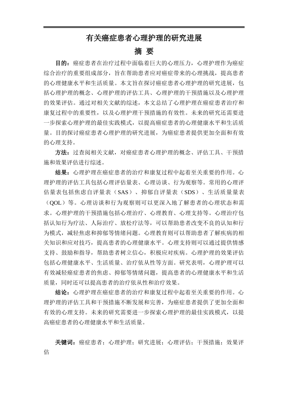 26年ZY有关癌症患者心理护理的研究进展.docx三稿_第1页