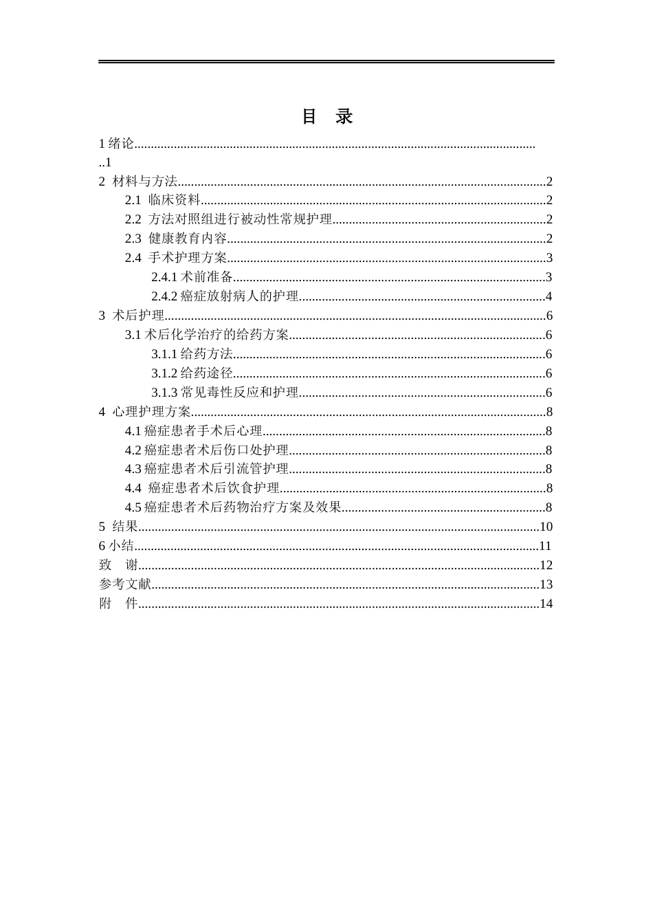 26年ZY有关癌症患者心理护理的研究进展.docx三稿_第4页