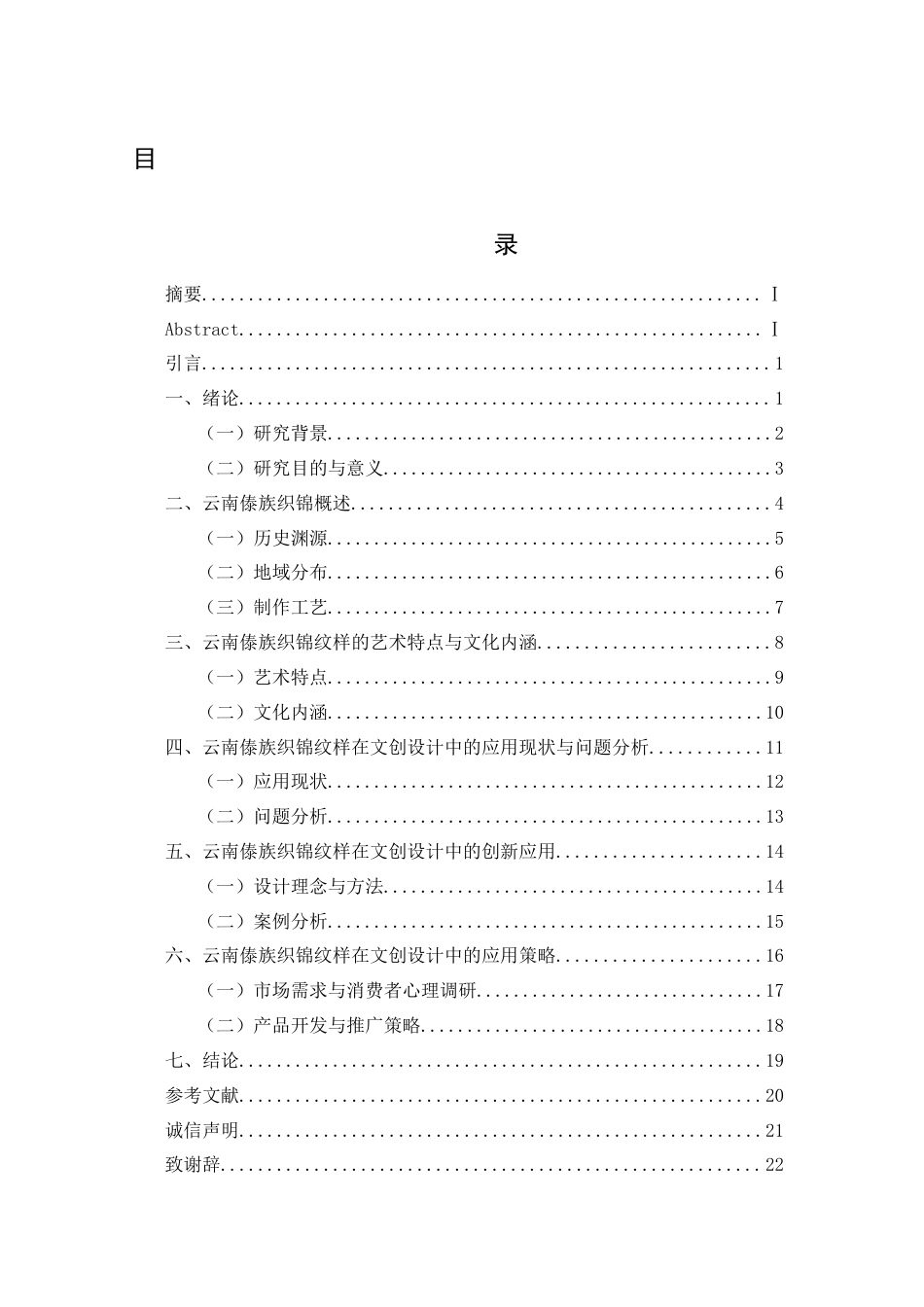 26年ZY云南傣族织锦纹样在文创设计中的应用研究.docx三稿_第1页