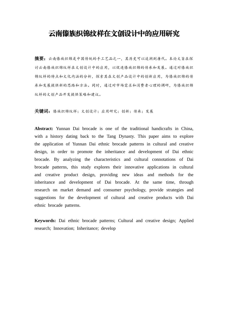 26年ZY云南傣族织锦纹样在文创设计中的应用研究.docx三稿_第3页