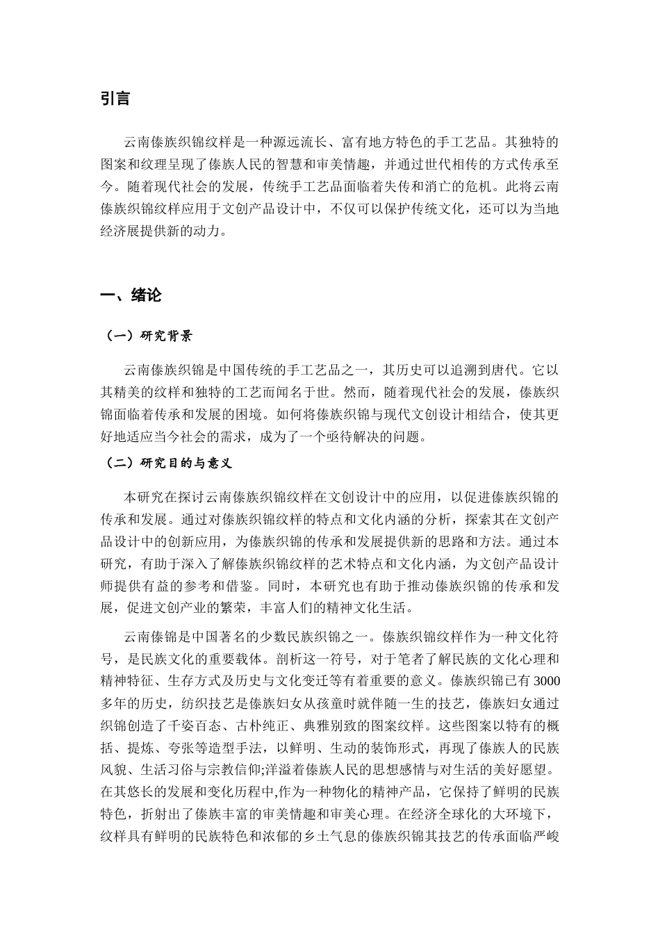 26年ZY云南傣族织锦纹样在文创设计中的应用研究.docx三稿_第4页