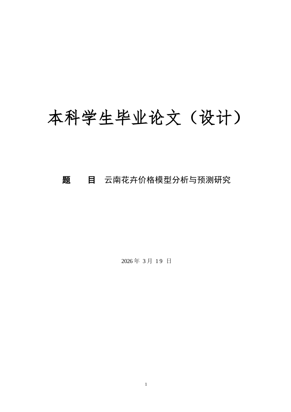 26年ZY《云南花卉价格模型分析与预测研究》-姚政圻(2).docx三稿_第1页