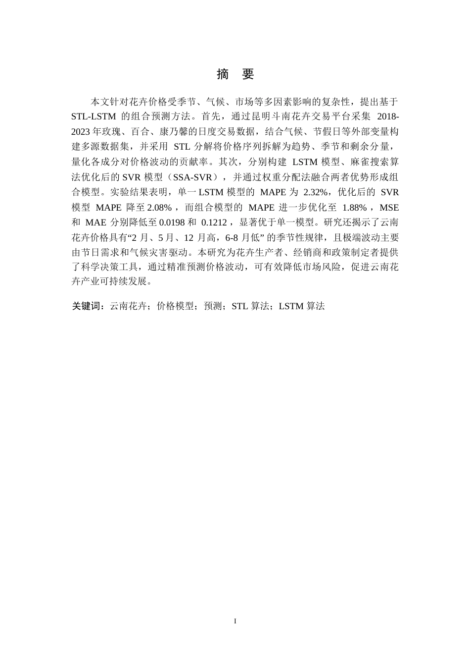 26年ZY《云南花卉价格模型分析与预测研究》-姚政圻(2).docx三稿_第3页