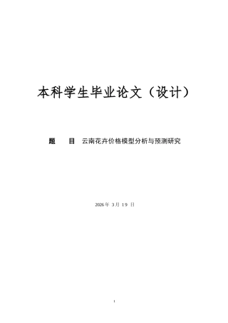 26年ZY《云南花卉价格模型分析与预测研究》-姚政圻(2).docx三稿