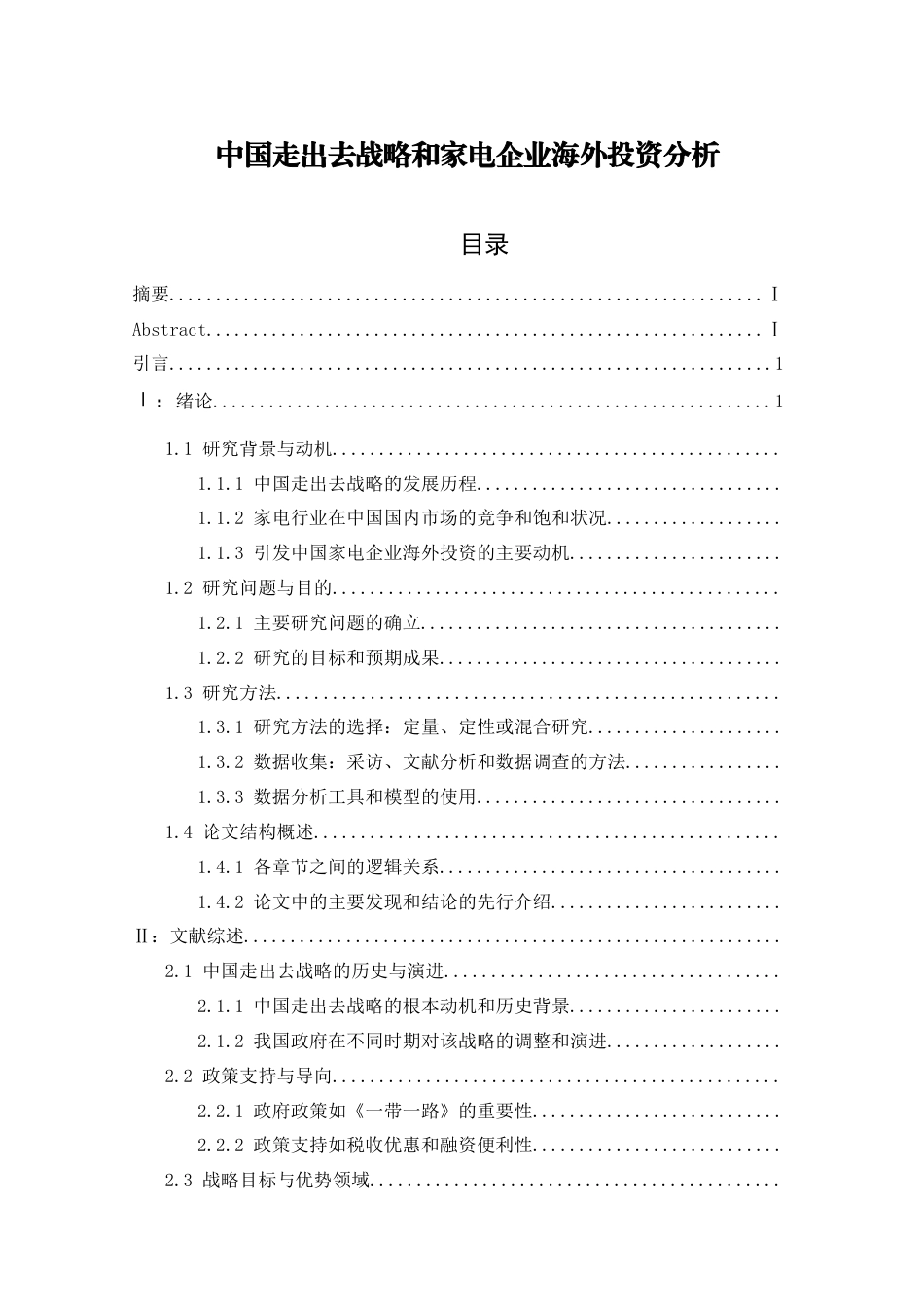 26年ZY中国走出去战略和家电企业海外投资分析.docx三稿_第1页