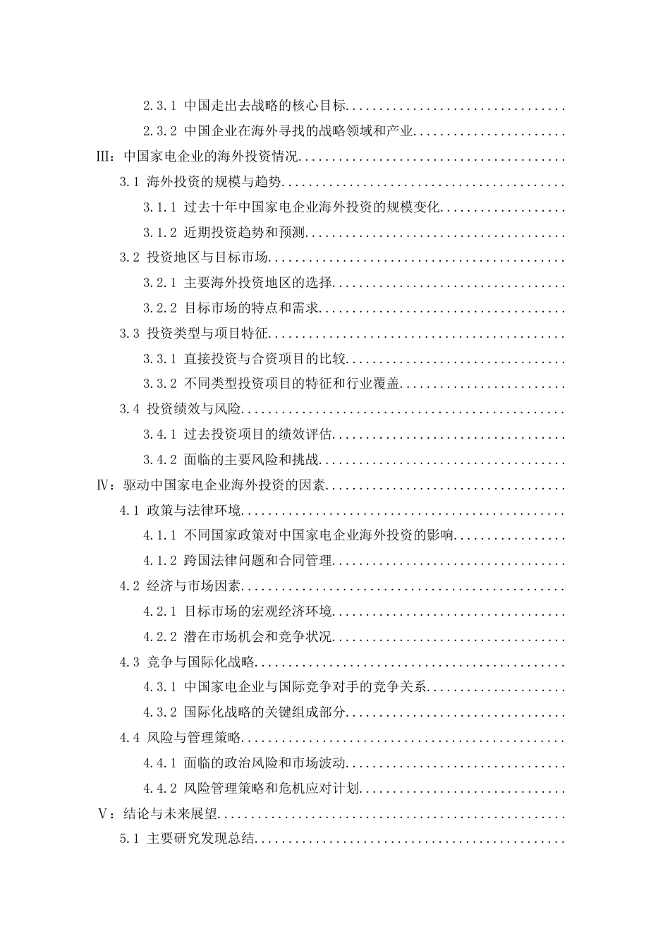 26年ZY中国走出去战略和家电企业海外投资分析.docx三稿_第2页