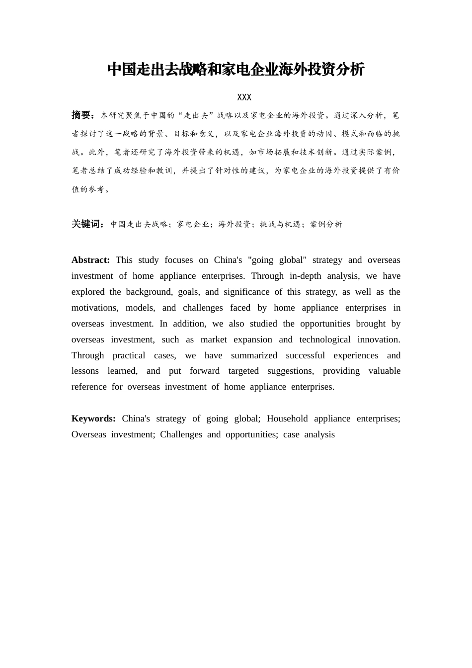 26年ZY中国走出去战略和家电企业海外投资分析.docx三稿_第4页