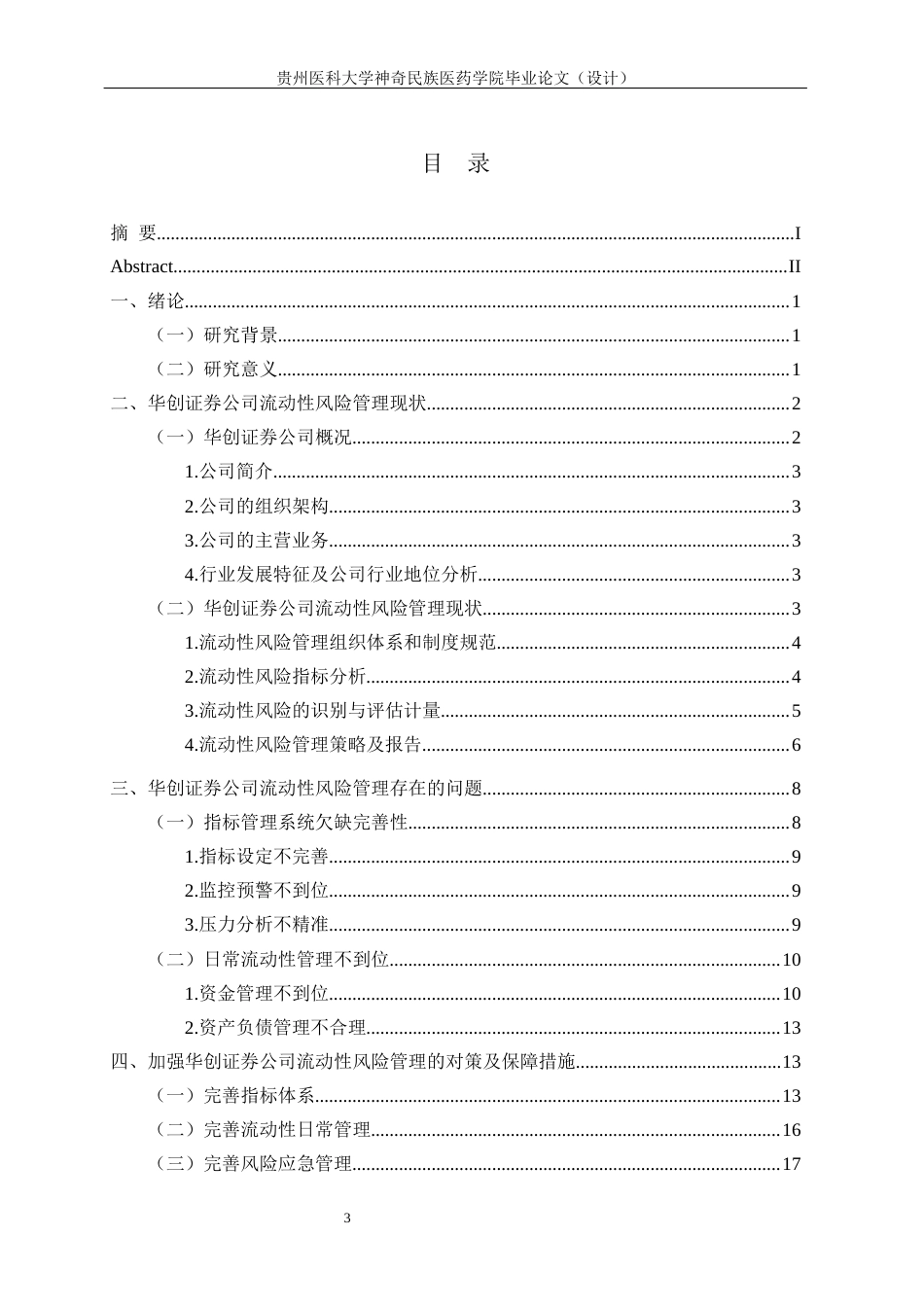 26年ZY中小型证券公司的流动性风险及管控.docx三稿_第3页
