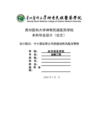 26年ZY中小型证券公司的流动性风险及管控.docx三稿