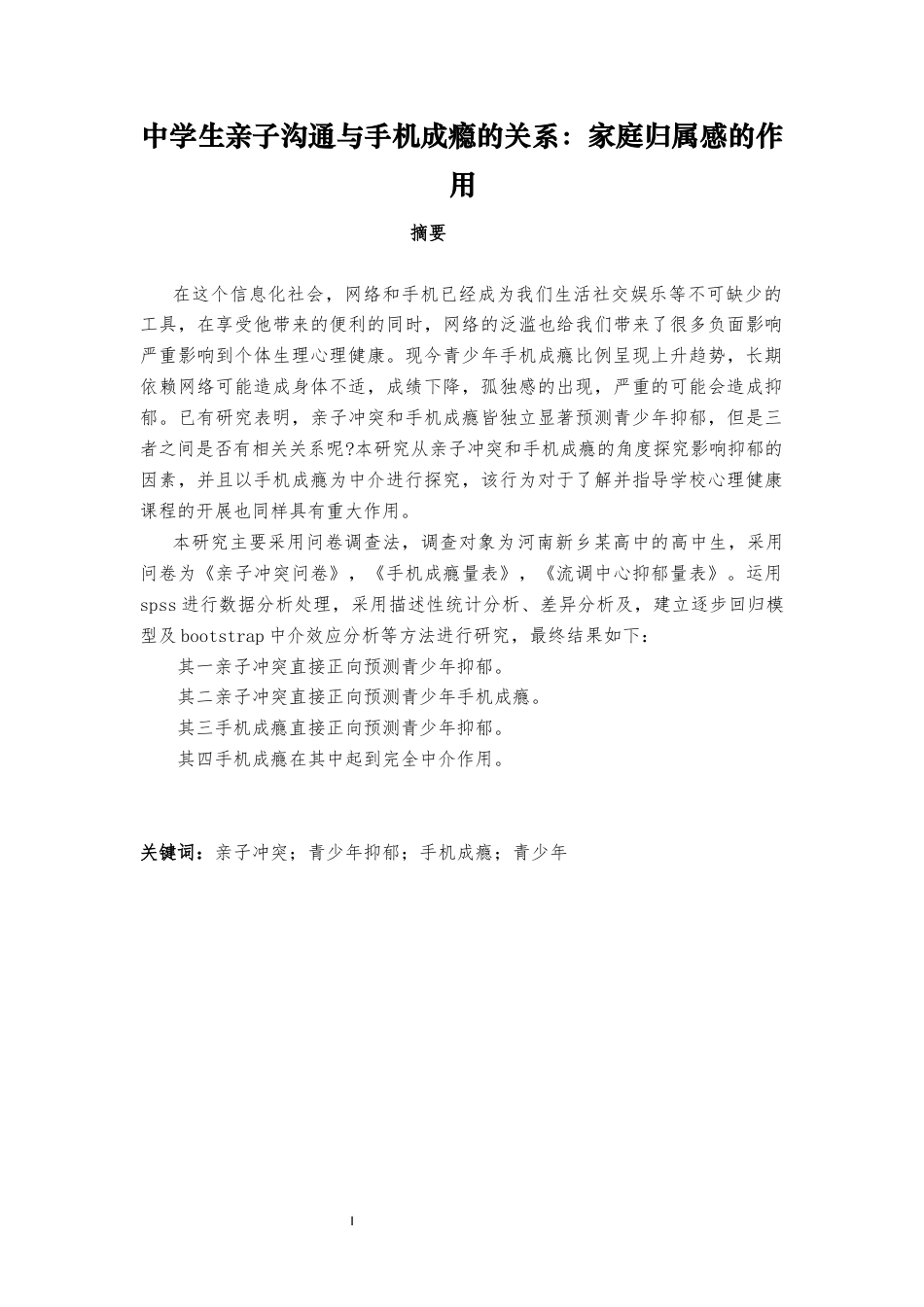 26年ZY中学生亲子沟通与手机成瘾的关系：家庭归属感的作用.docx三稿_第1页