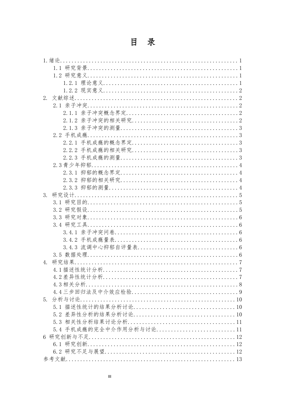 26年ZY中学生亲子沟通与手机成瘾的关系：家庭归属感的作用.docx三稿_第3页