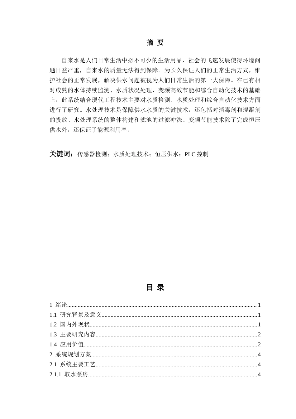 2026自动化控制在自来水厂节能中的应用 .docx三稿_第4页