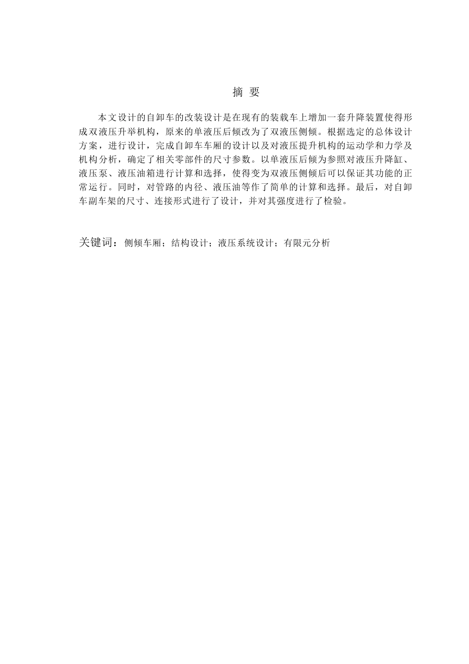 26年ZY自卸车车厢的设计及有限元分析.docx三稿_第2页