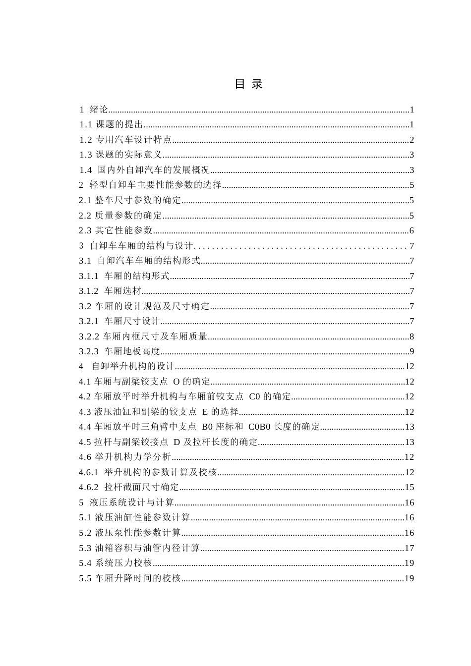26年ZY自卸车车厢的设计及有限元分析.docx三稿_第4页