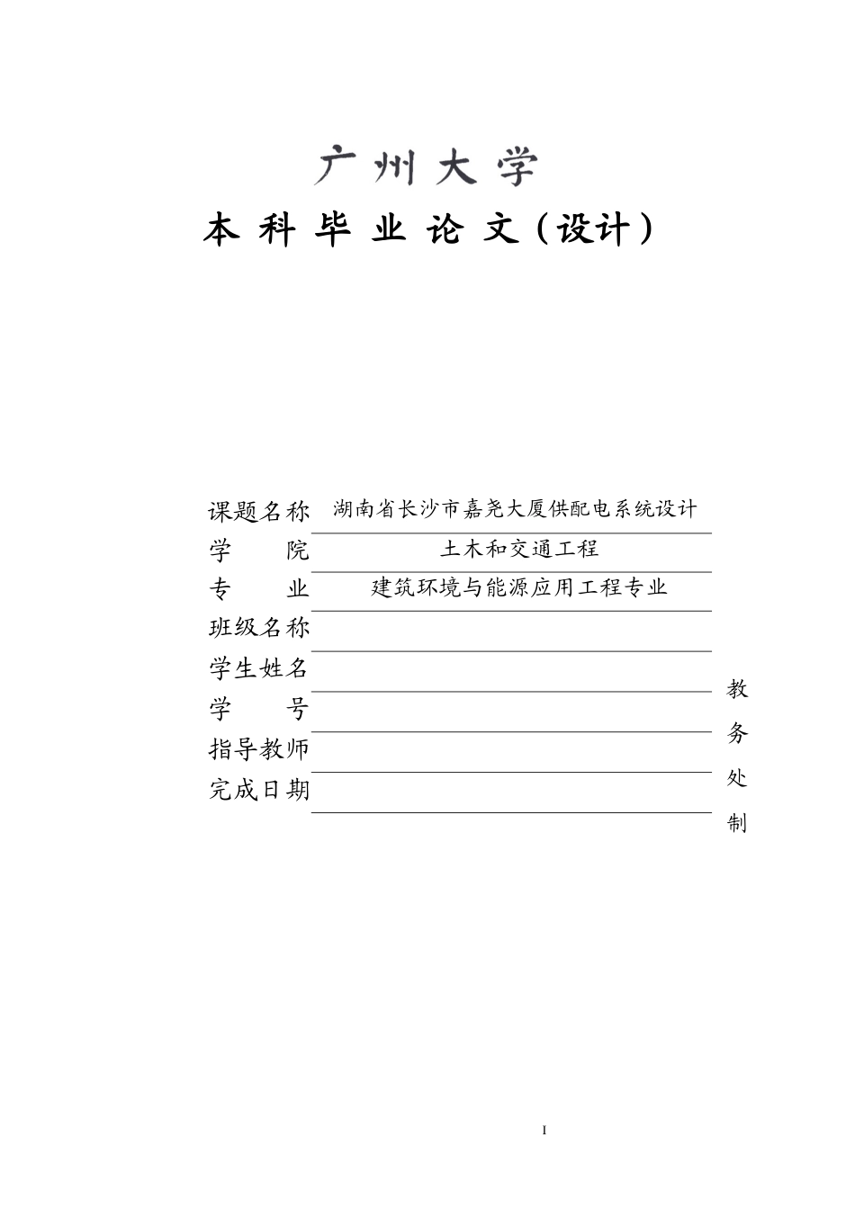 26年湖南省长沙市嘉尧大厦供配电系统设计.docx_第1页