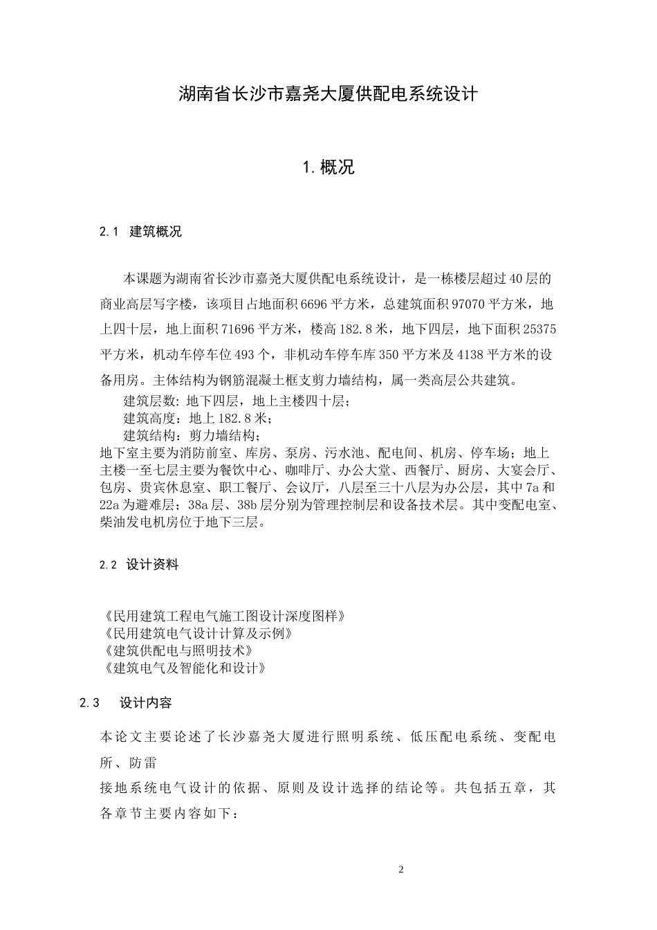 26年湖南省长沙市嘉尧大厦供配电系统设计.docx_第2页