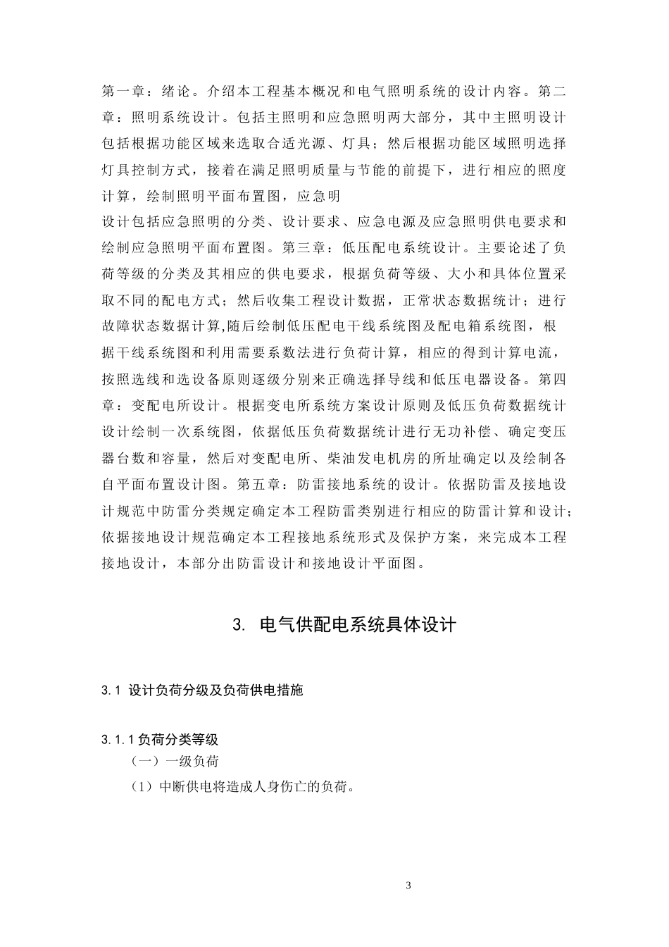 26年湖南省长沙市嘉尧大厦供配电系统设计.docx_第3页