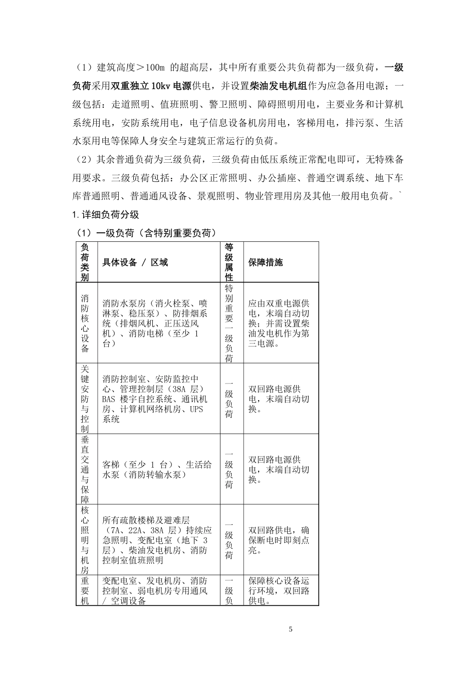 26年湖南省长沙市嘉尧大厦供配电系统设计.docx_第5页