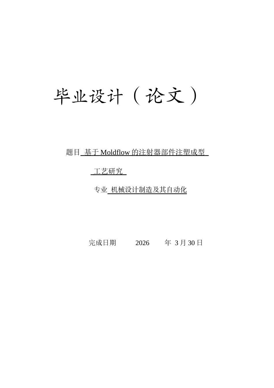 26年基于Moldflow的注射器部件注塑成型       工艺研究.docx_第1页