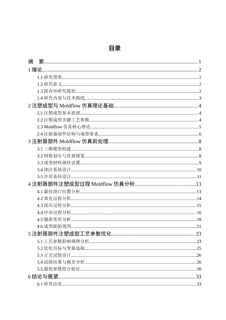 26年基于Moldflow的注射器部件注塑成型       工艺研究.docx_第2页