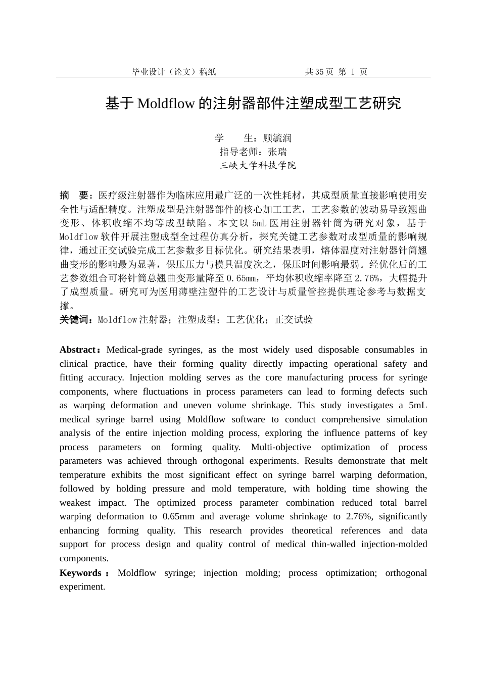26年基于Moldflow的注射器部件注塑成型       工艺研究.docx_第4页