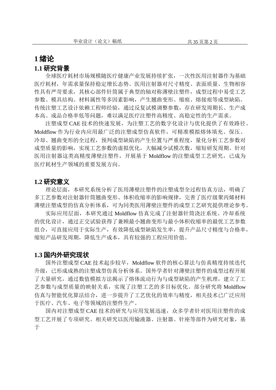 26年基于Moldflow的注射器部件注塑成型       工艺研究.docx_第5页