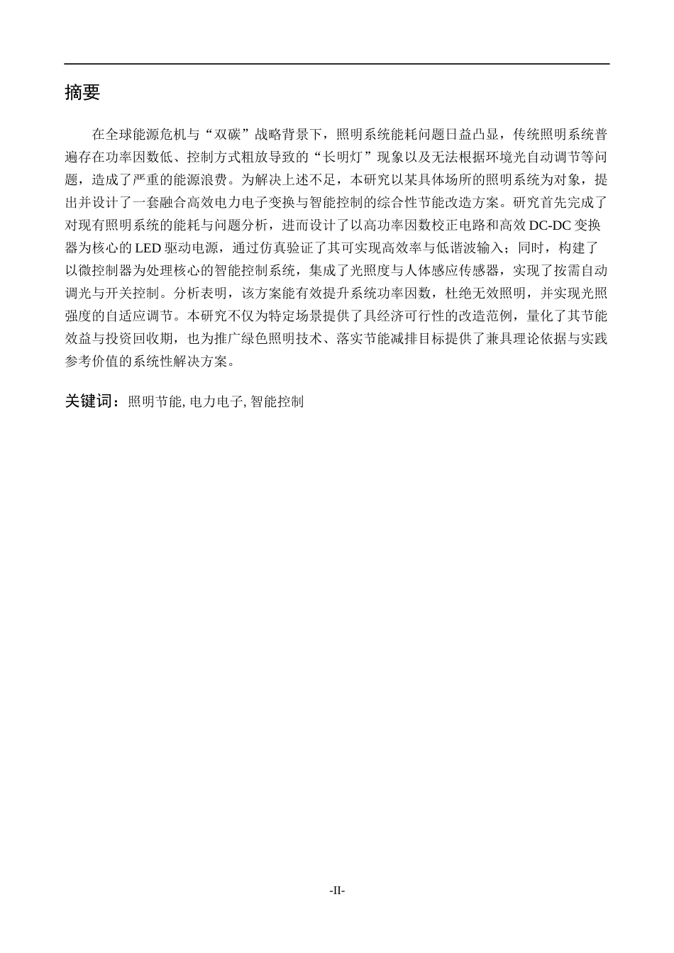 26年基于电力电子技术的照明系统节能改造.docx_第2页