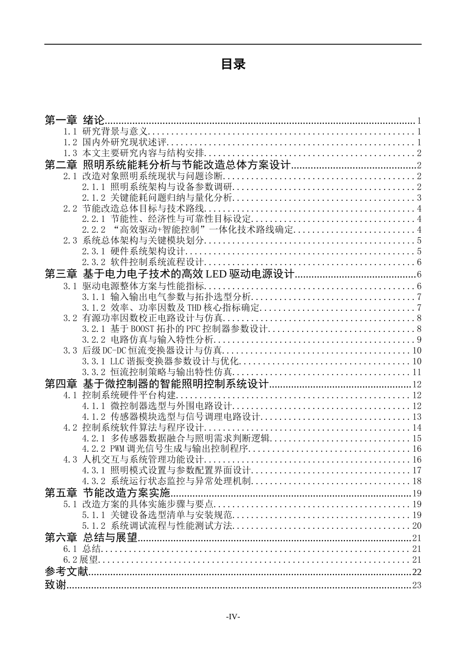 26年基于电力电子技术的照明系统节能改造.docx_第4页