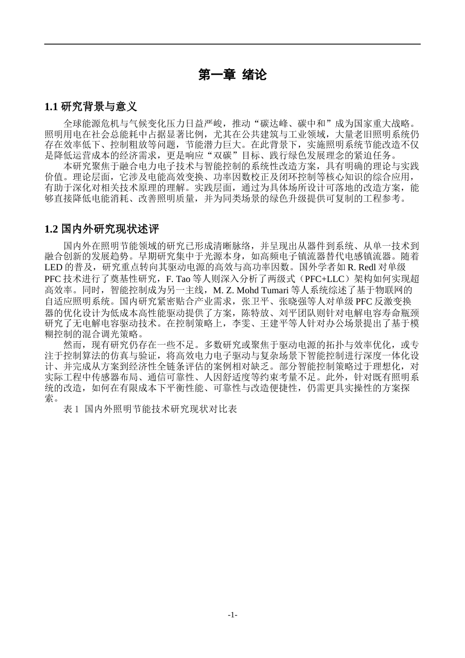 26年基于电力电子技术的照明系统节能改造.docx_第5页