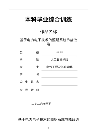 26年ZY基于电力电子技术的照明系统节能改造.docx终稿