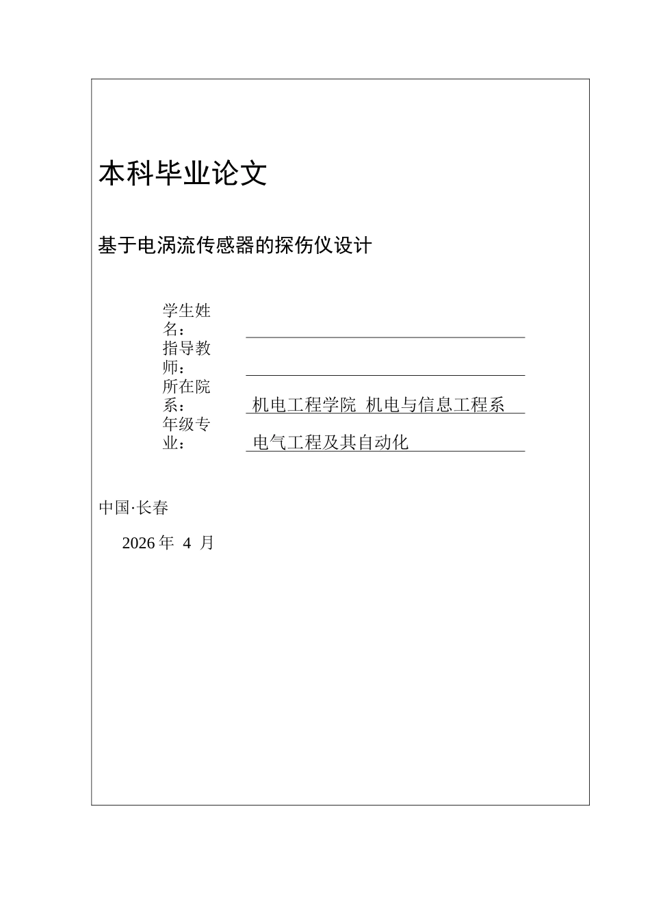 26年基于电涡流传感器的探伤仪设计.docx_第1页