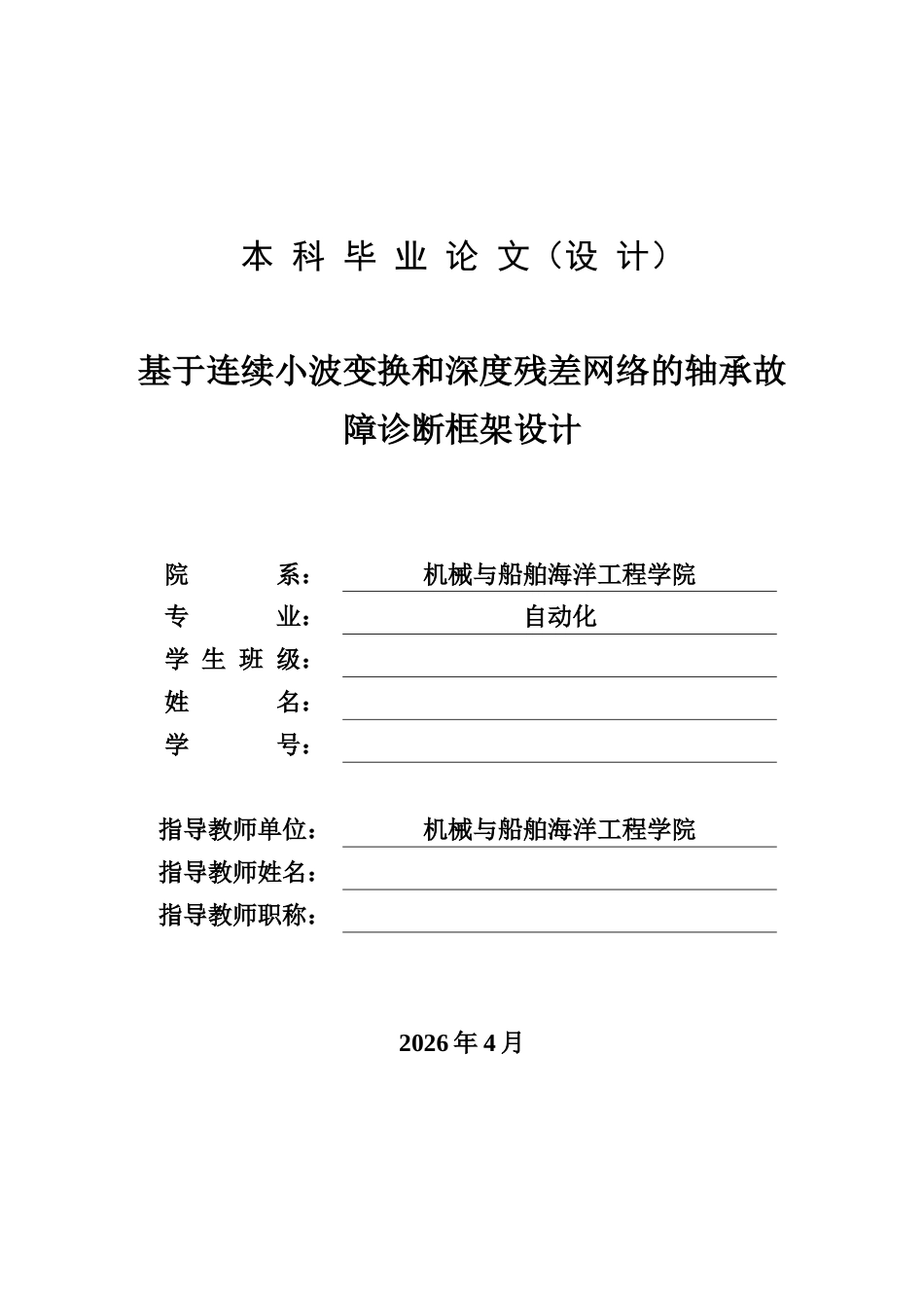 26年基于连续小波变换和深度残差网络的轴承故障诊断框架设计.docx_第1页