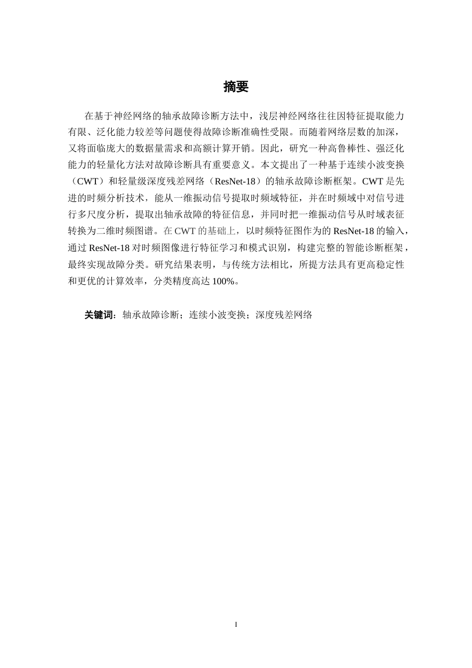 26年基于连续小波变换和深度残差网络的轴承故障诊断框架设计.docx_第2页
