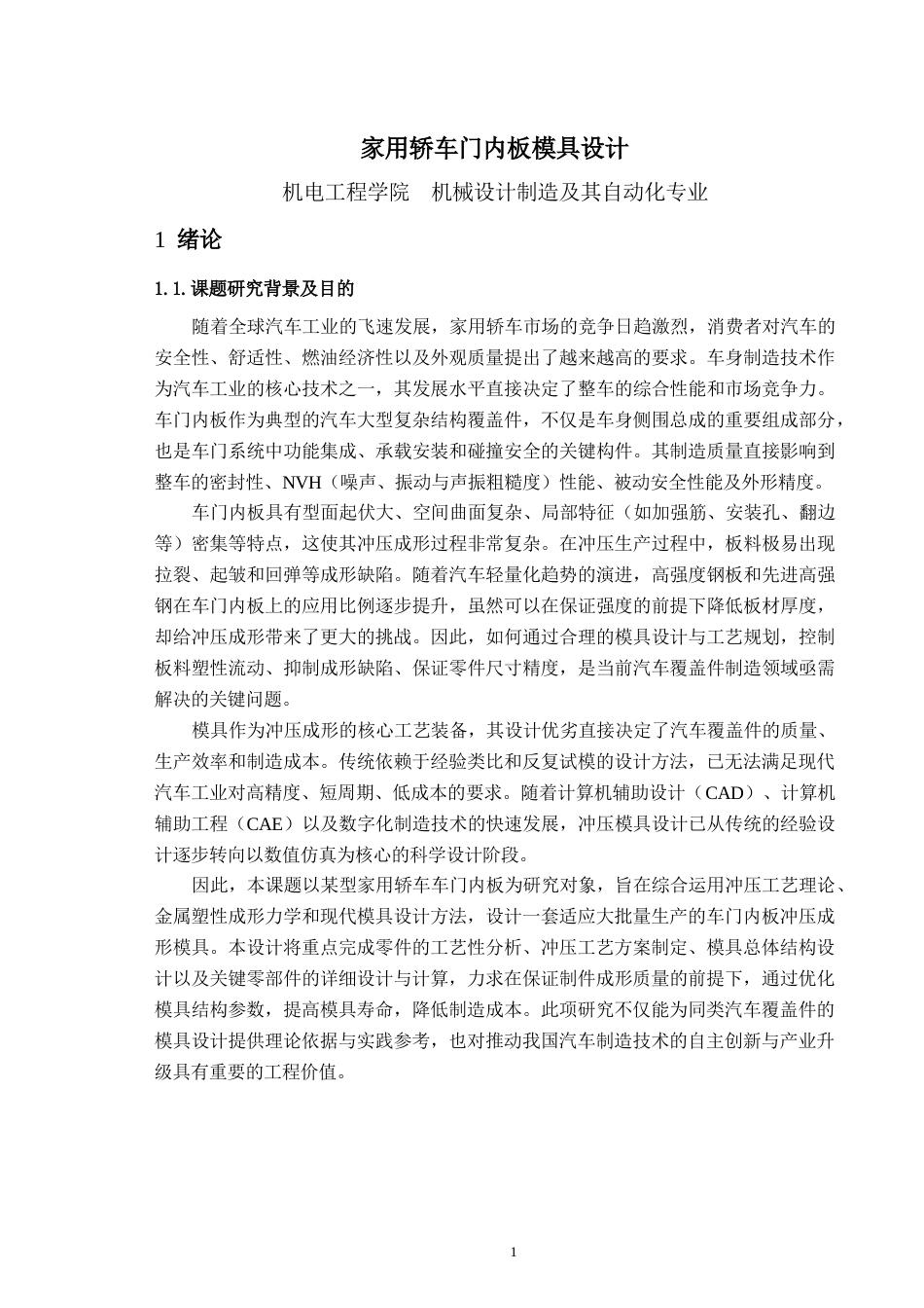 26年家用轿车门内板模具设计.docx_第1页