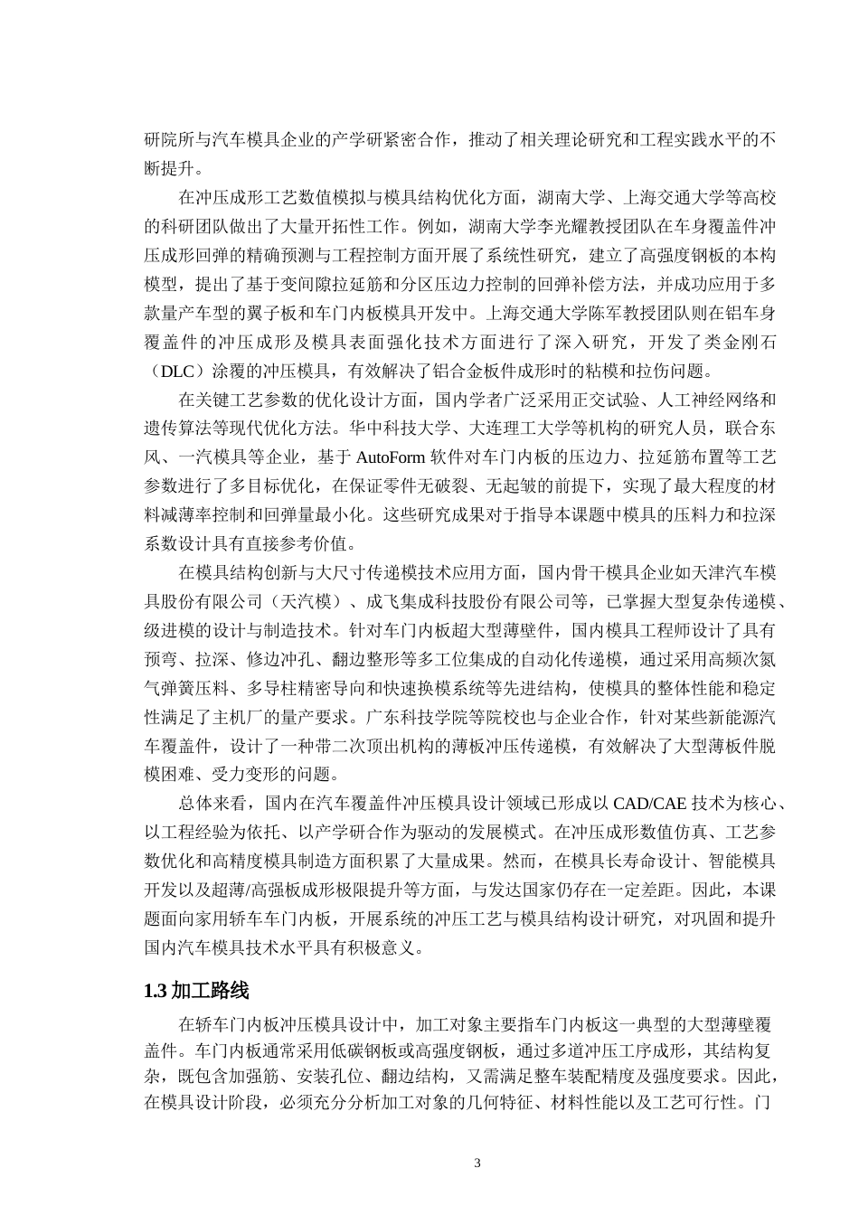 26年家用轿车门内板模具设计.docx_第3页