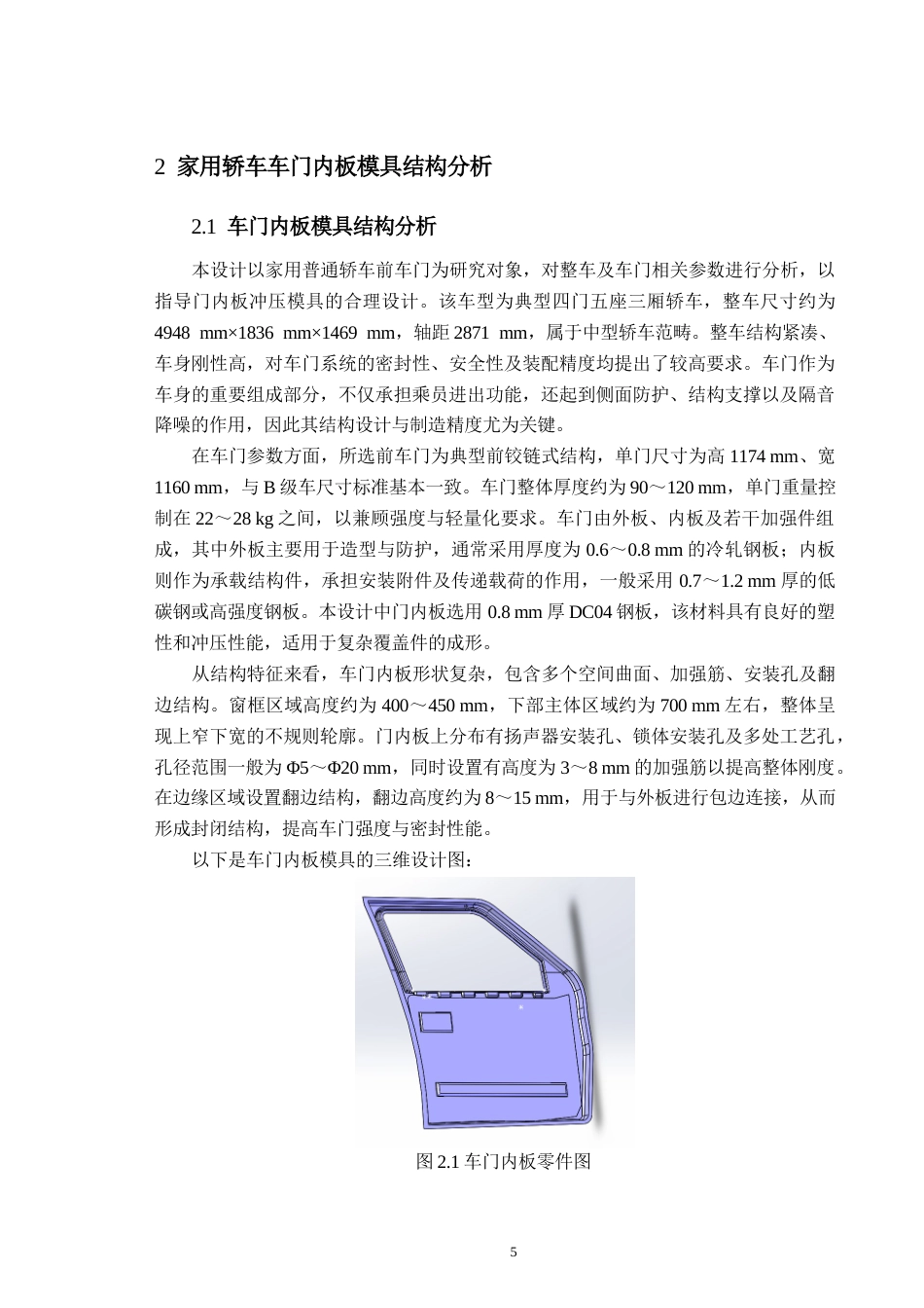 26年家用轿车门内板模具设计.docx_第5页